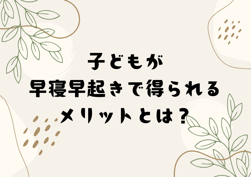 子どもが早寝早起きで得られるメリットとは？