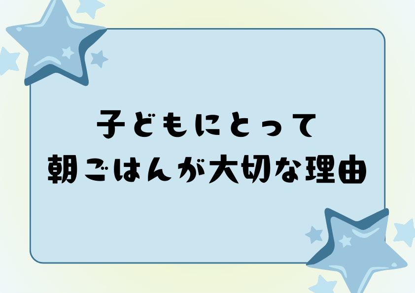 子どもにとって朝ごはんが大切な理由
