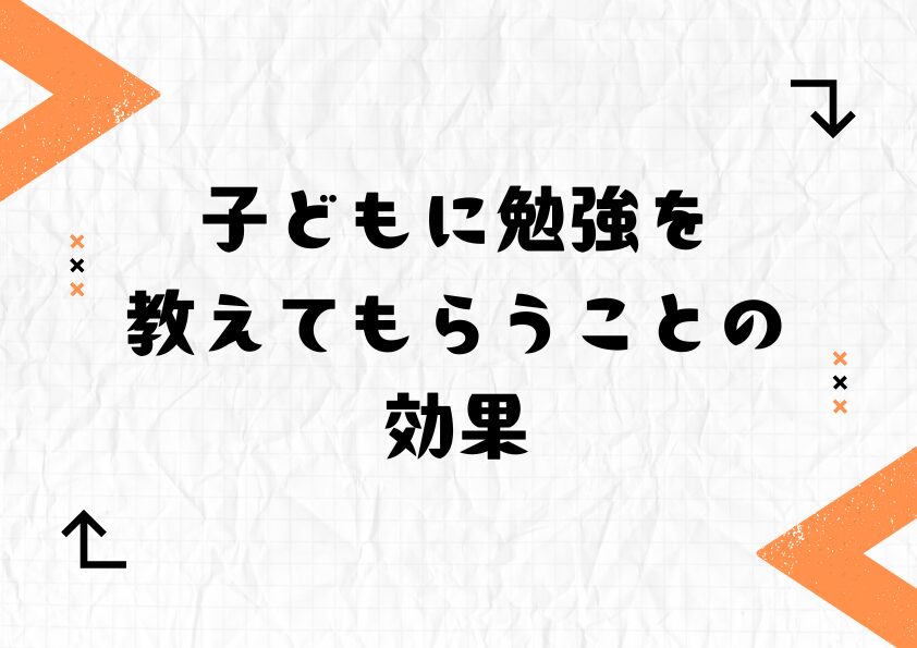 子どもに勉強を教えてもらうことの効果
