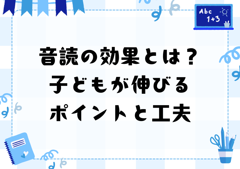 音読の効果とは？子どもが伸びるポイントと工夫