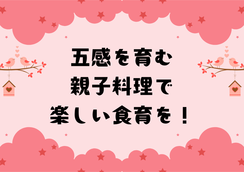 五感を育む親子料理で楽しい食育を！