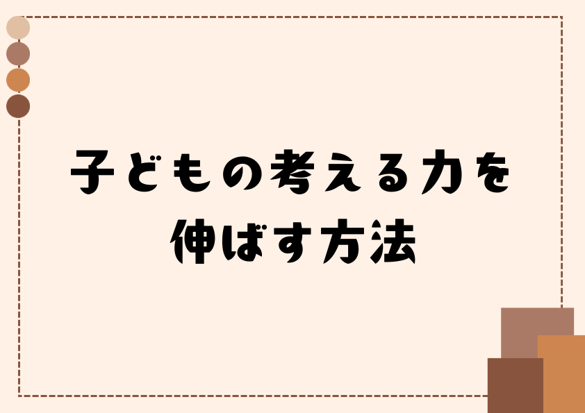 子どもの考える力を伸ばす方法