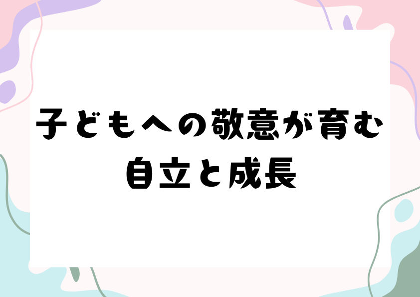 子どもへの敬意が育む自立と成長