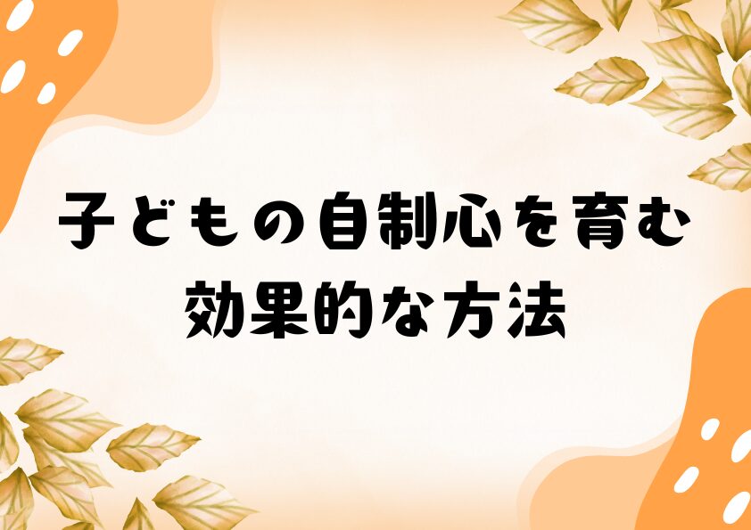 子どもの自制心を育む効果的な方法