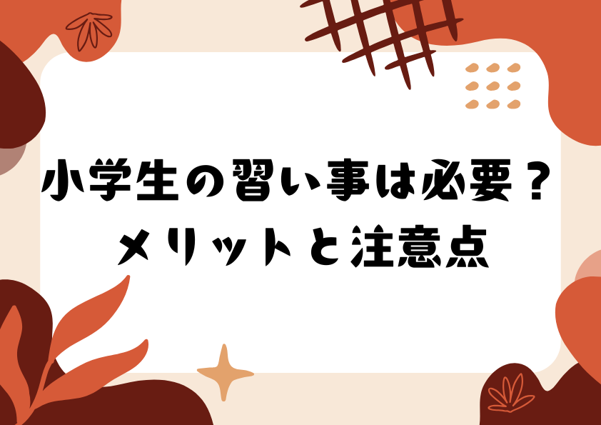 小学生の習い事は必要？メリットと注意点