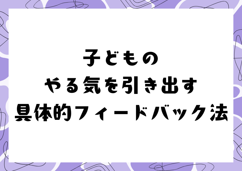 子どものやる気を引き出す具体的フィードバック法