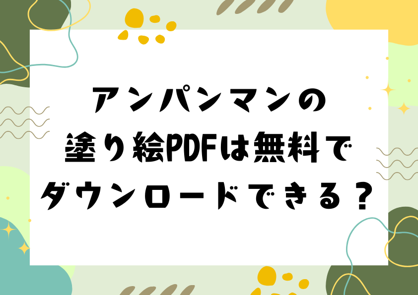 アンパンマンの塗り絵PDFは無料でダウンロードできる？