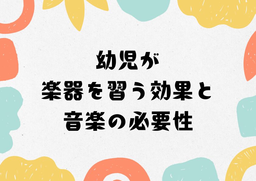 幼児が楽器を習う効果と音楽の必要性