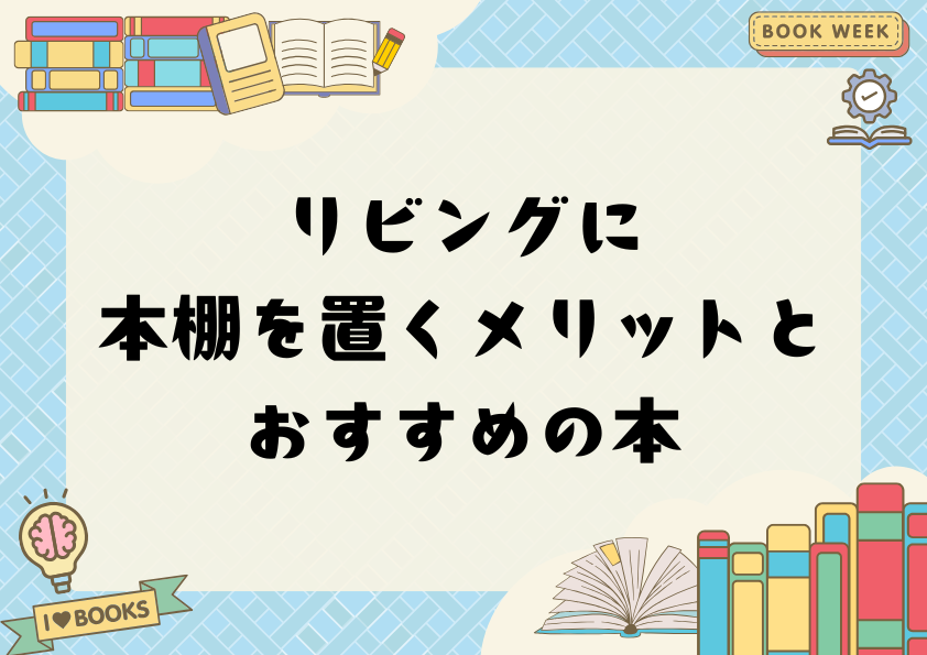 リビングに本棚を置くメリットとおすすめの本
