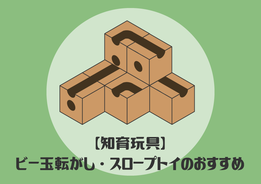 知育玩具 ビー玉転がし スロープトイのおすすめ紹介 365日の知育ワーク