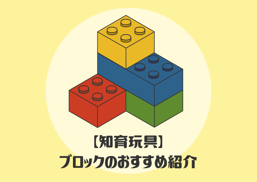 【知育玩具】ブロックのおすすめ紹介