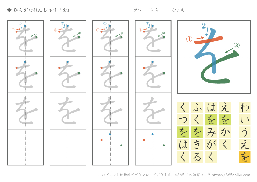 ひらがな練習「を」