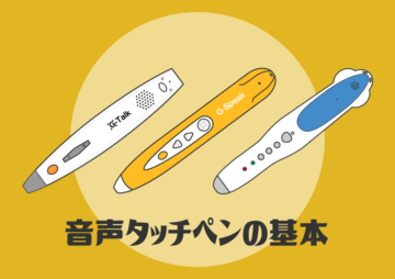 MaiyaPen(QPEN)】基本スペックと特長・各種説明｜365日の知育