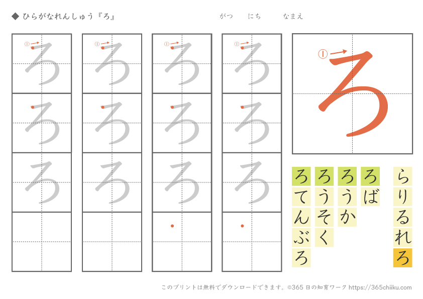 ひらがな練習「ろ」