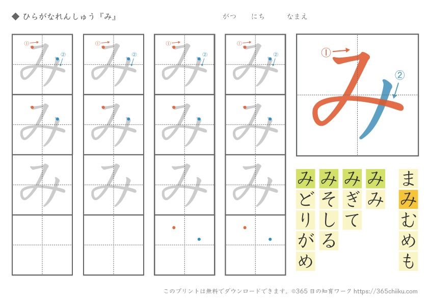 ひらがな練習「み」