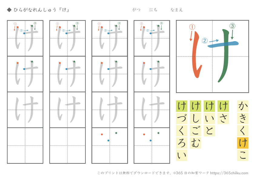 ひらがな練習「け」
