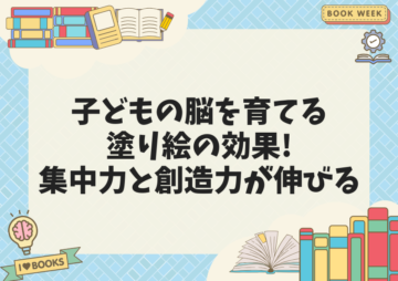 隙間時間にぴったり子どもが夢中になる塗り絵で集中力アップ!｜365日の